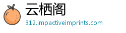 云栖阁
