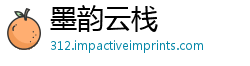 墨韵云栈